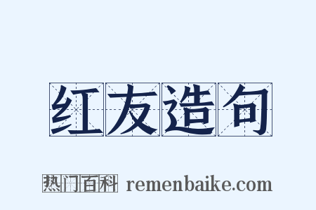 红友造句是什么意思的图片